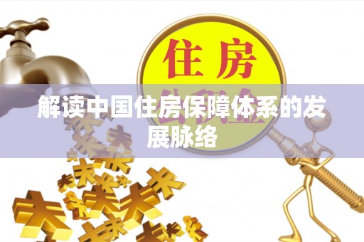 乌兰解读中国住房保障体系的发展脉络