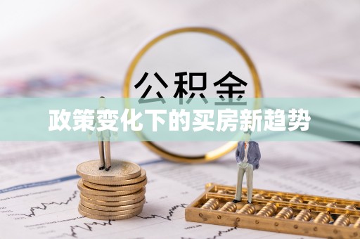 乌兰政策变化下的买房新趋势