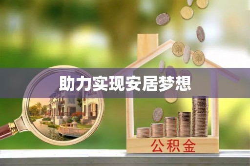 乌兰助力实现安居梦想