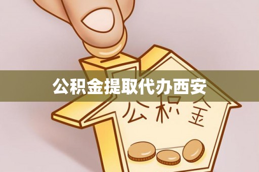 乌兰公积金提取代办西安