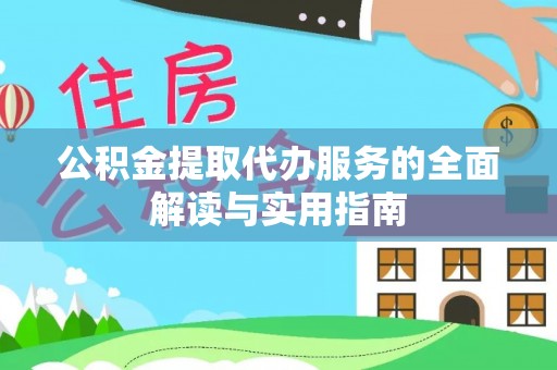 乌兰公积金提取代办服务的全面解读与实用指南