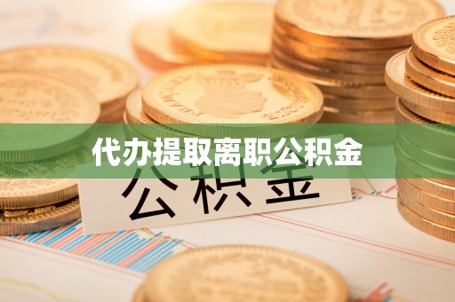 乌兰代办提取离职公积金
