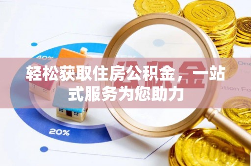 乌兰轻松获取住房公积金，一站式服务为您助力