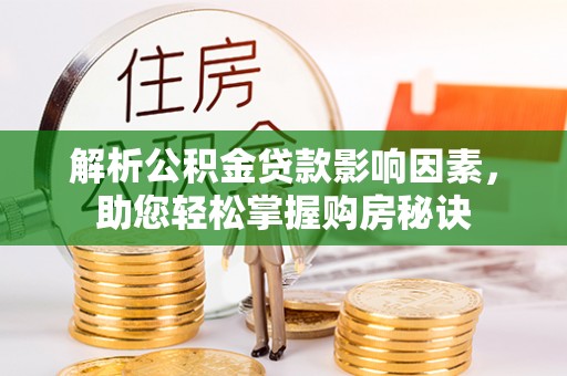 乌兰解析公积金贷款影响因素，助您轻松掌握购房秘诀