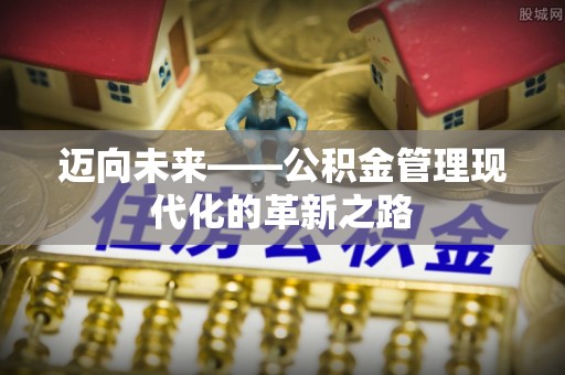 乌兰迈向未来——公积金管理现代化的革新之路