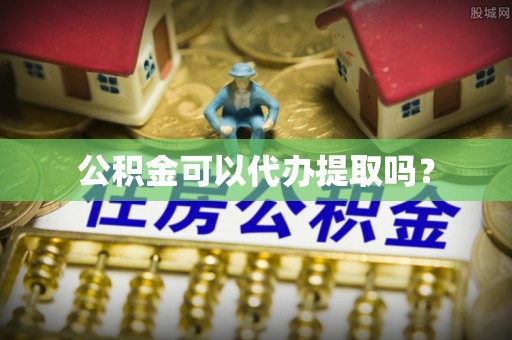 乌兰公积金可以代办提取吗？