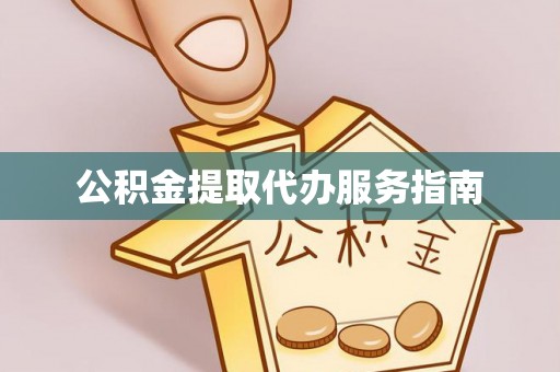 乌兰公积金提取代办服务指南