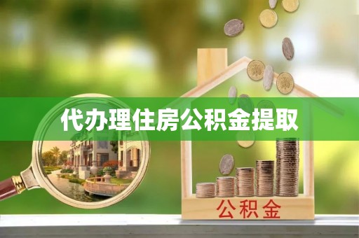 乌兰代办理住房公积金提取