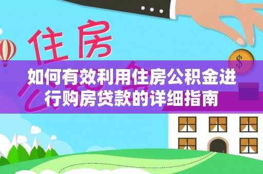 乌兰如何有效利用住房公积金进行购房贷款的详细指南