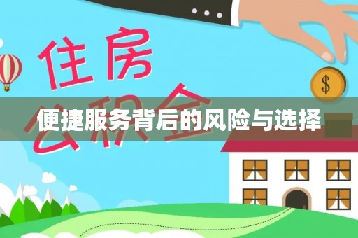 乌兰便捷服务背后的风险与选择