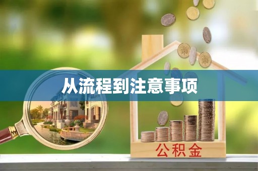 乌兰从流程到注意事项