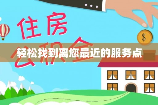 乌兰轻松找到离您最近的服务点