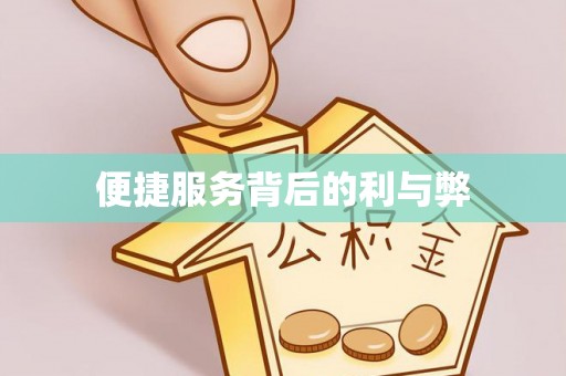 乌兰便捷服务背后的利与弊