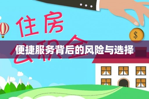乌兰便捷服务背后的风险与选择