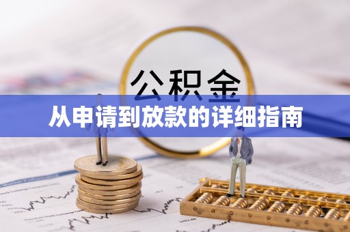 乌兰从申请到放款的详细指南