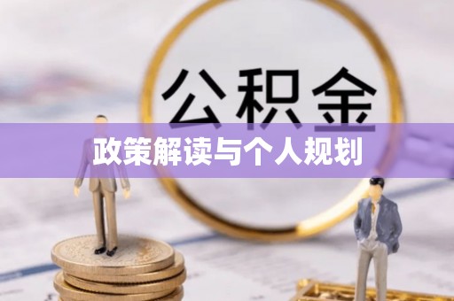 乌兰政策解读与个人规划
