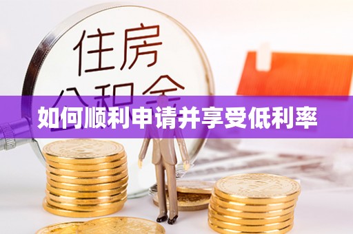 乌兰如何顺利申请并享受低利率