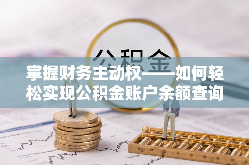 乌兰掌握财务主动权——如何轻松实现公积金账户余额查询