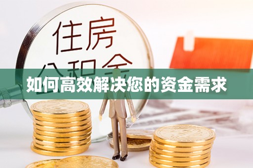 乌兰如何高效解决您的资金需求