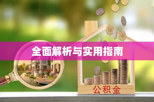 乌兰全面解析与实用指南