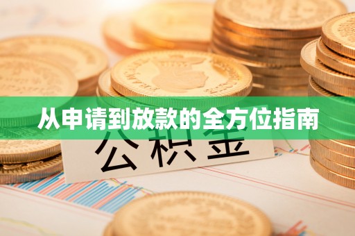乌兰从申请到放款的全方位指南