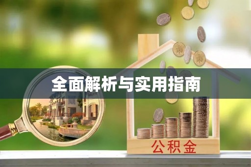乌兰全面解析与实用指南