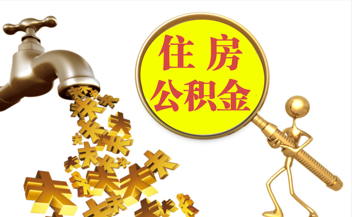 乌兰个人公积金提取代办